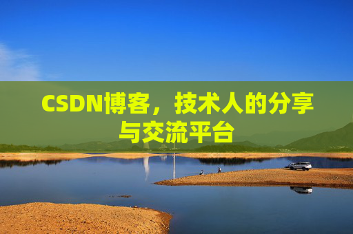 CSDN博客,技术人的分享与交流平台 CSDN博客,技术人的分享与交流平台